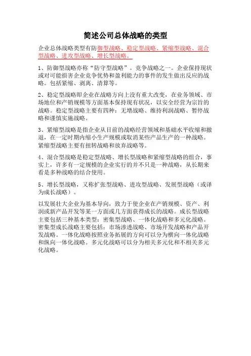 简述公司总体战略的类型