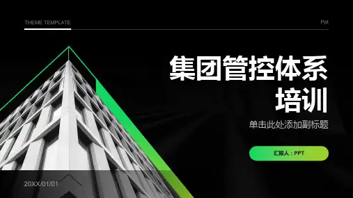 《集团管控体系培训》课件