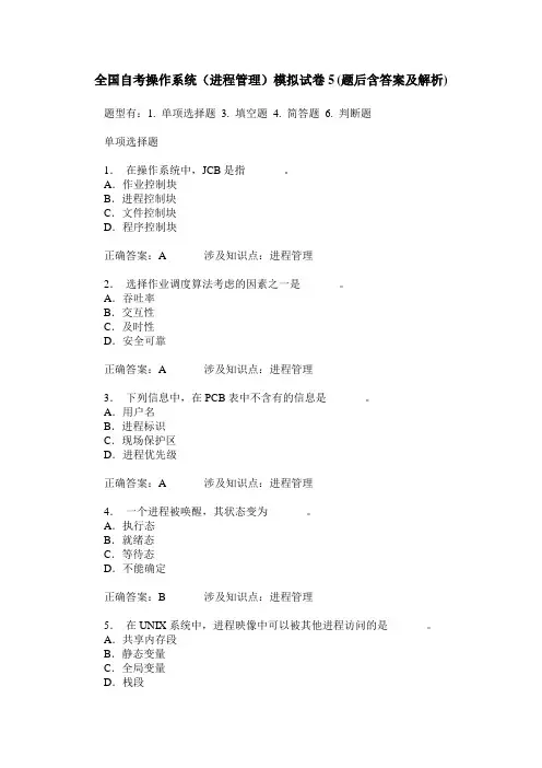 全国自考操作系统(进程管理)模拟试卷5(题后含答案及解析)