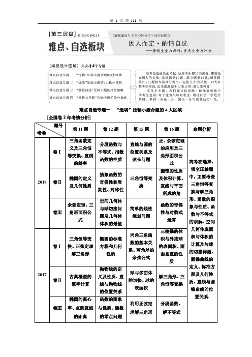 2019年高考数学(文科)二轮专题辅导教师用书：第一部分  第三层级  难点、自选板块