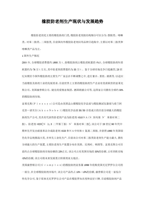 橡胶防老剂生产现状与发展趋势