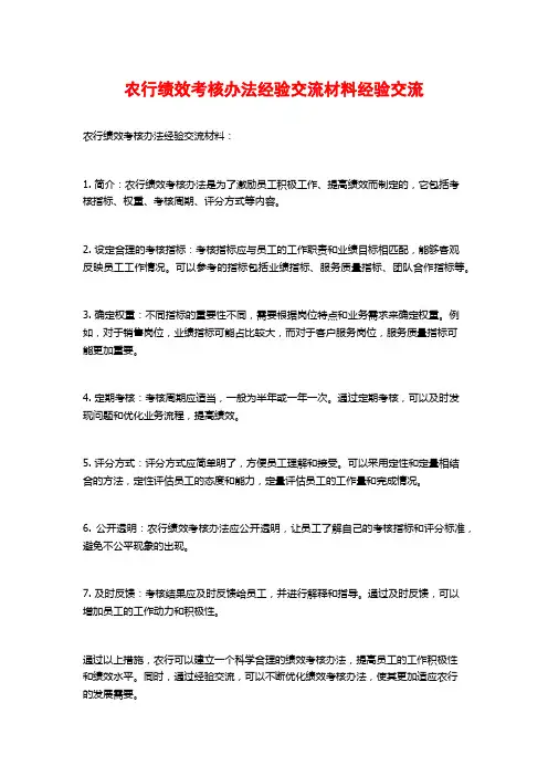 农行绩效考核办法经验交流材料经验交流