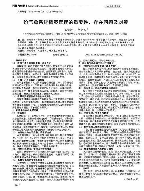 论气象系统档案管理的重要性、存在问题及对策