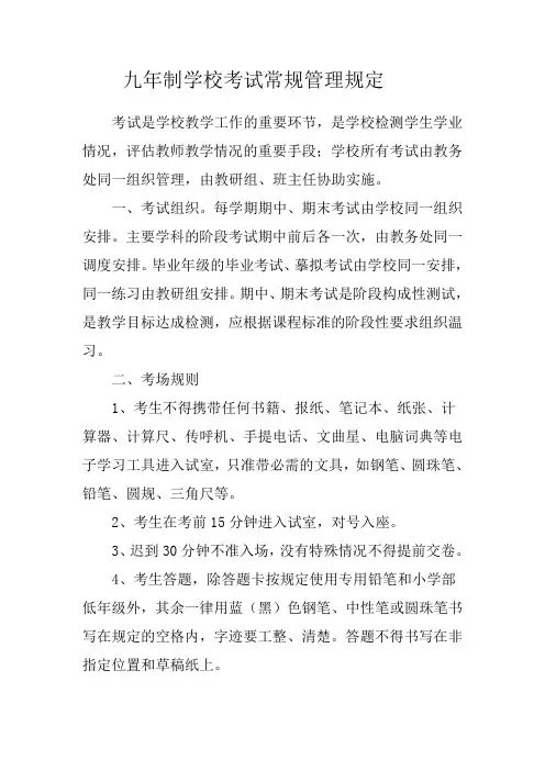 九年制学校考试常规管理规定