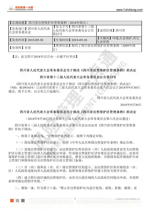 四川省自然保护区管理条例(2018年修正)