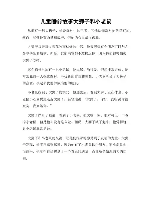 儿童睡前故事大狮子和小老鼠