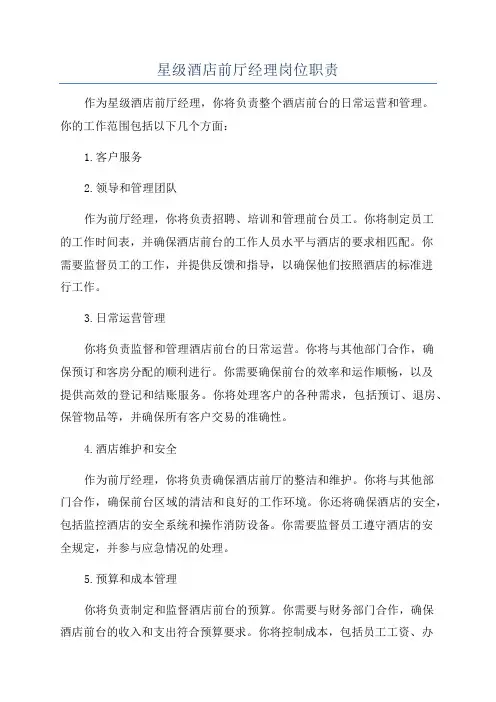 星级酒店前厅经理岗位职责