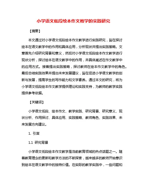 小学语文低段绘本作文教学的实践研究