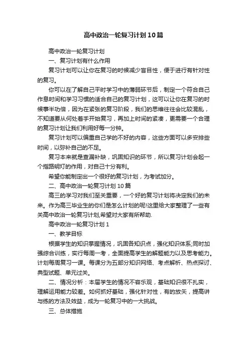高中政治一轮复习计划10篇