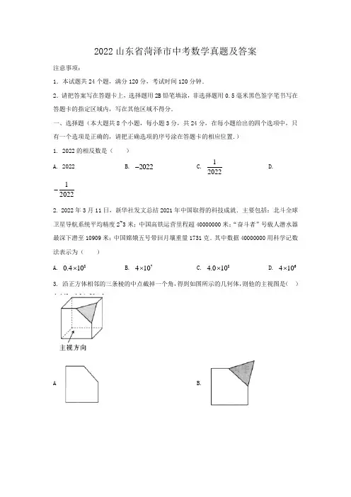 2022山东省菏泽市中考数学真题及答案