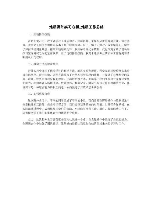 地质野外实习心得_地质工作总结