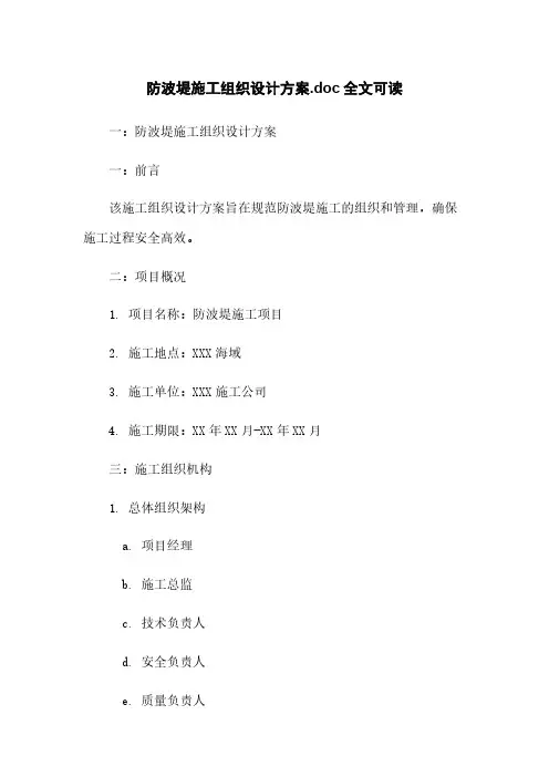 防波堤施工组织设计方案.doc全文可读