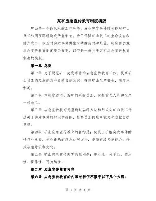 某矿应急宣传教育制度模版
