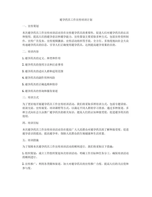 避孕药具工作宣传培训计划