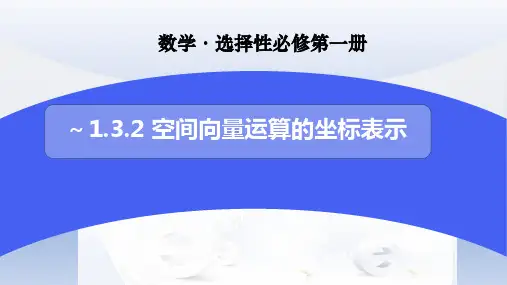 1.3.2 空间向量运算的坐标表示