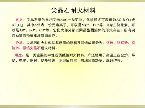 精品课件-尖晶石耐火材料