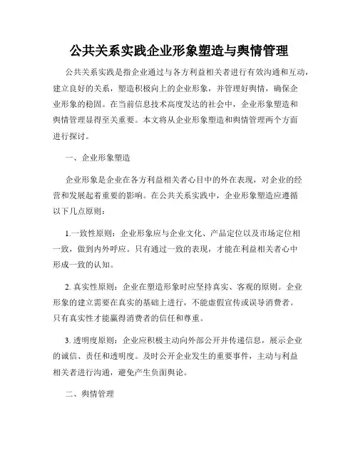 公共关系实践企业形象塑造与舆情管理