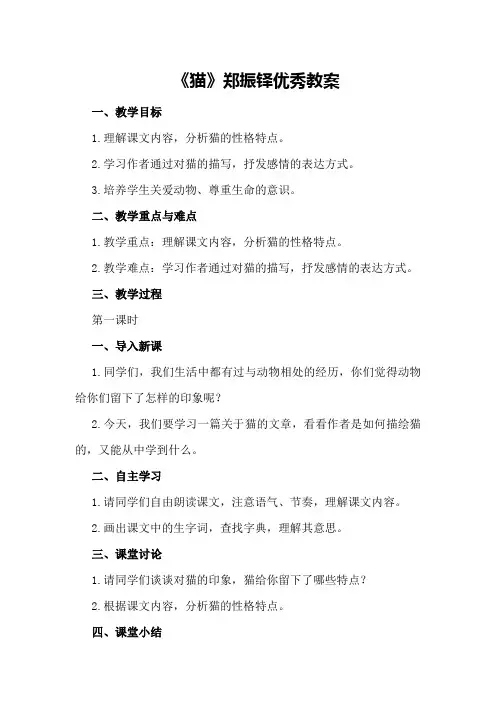 《猫》 郑振铎优秀教案