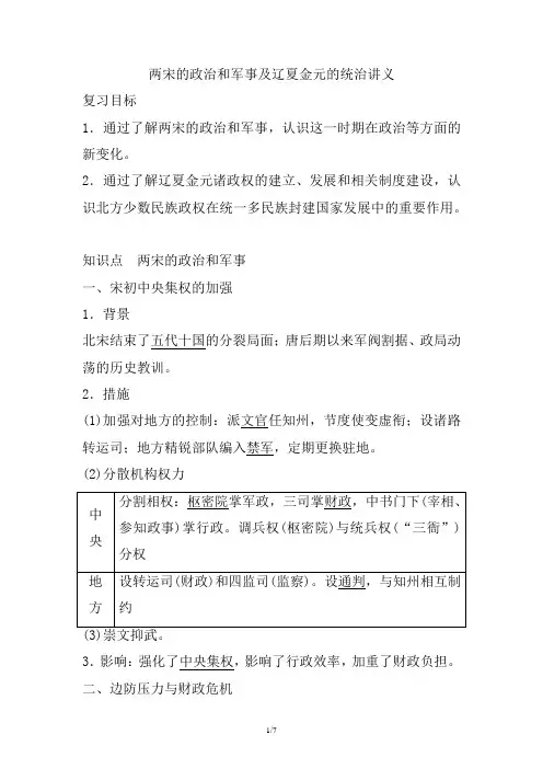 两宋的政治和军事及辽夏金元的统治  讲义-高三统编版历史一轮复习