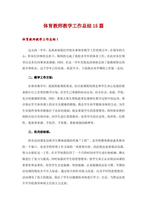 体育教师教学工作总结15篇