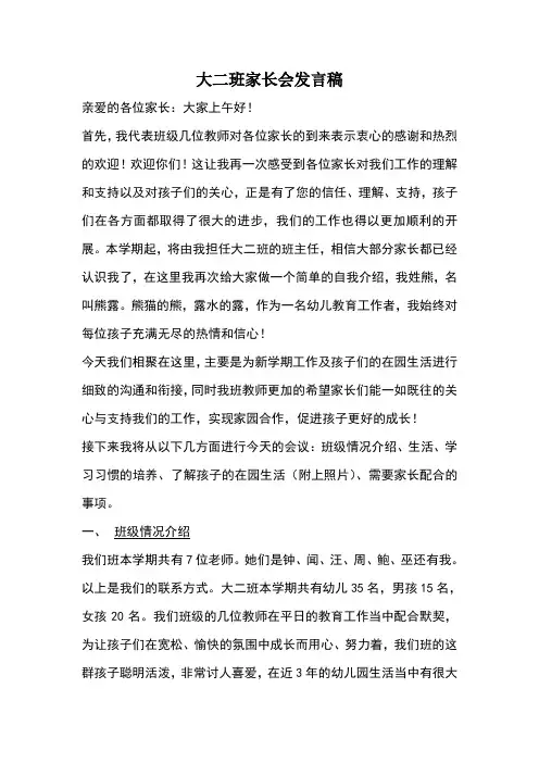 大二班家长会发言稿