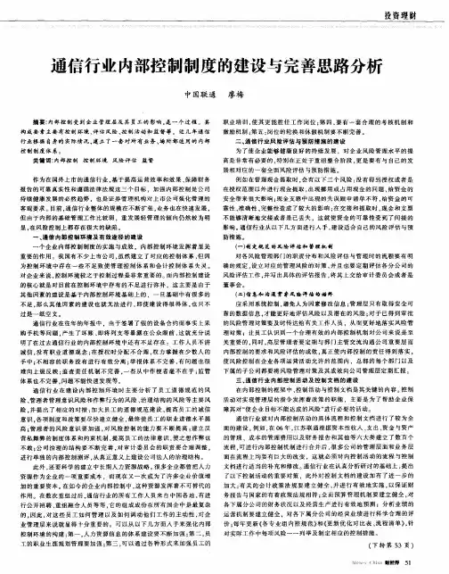 通信行业内部控制制度的建设与完善思路分析