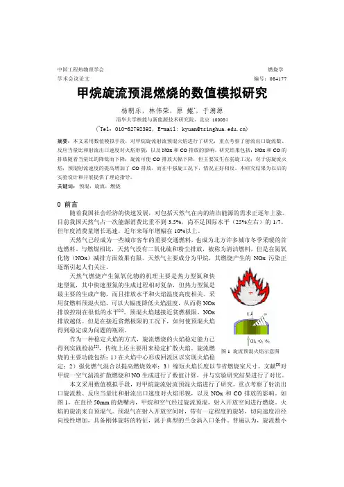 甲烷旋流预混燃烧的数值模拟研究