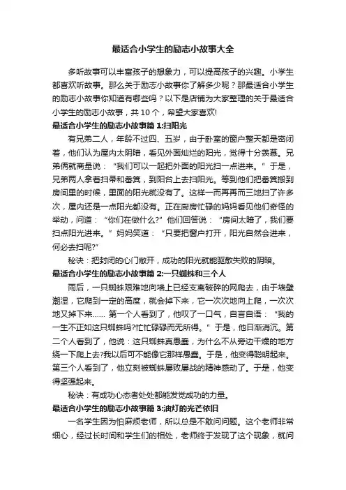 最适合小学生的励志小故事大全