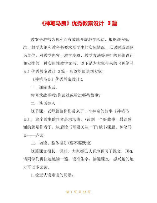 《神笔马良》优秀教案设计  3篇