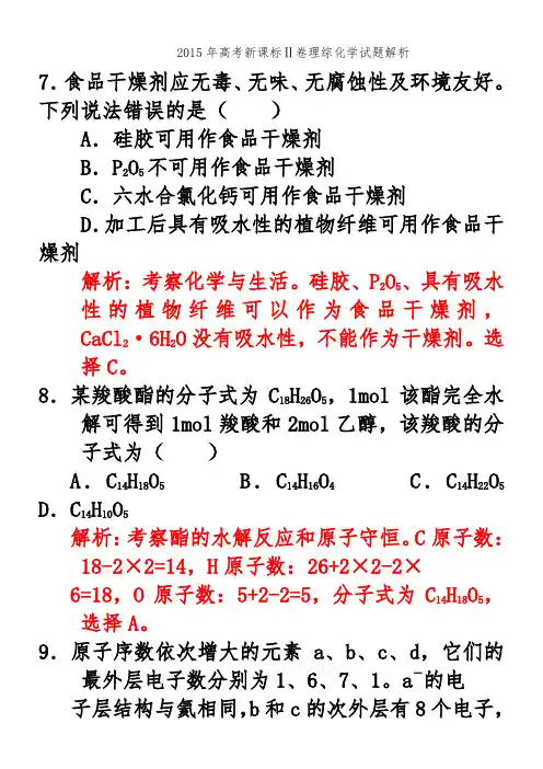 2015年高考新课标Ⅱ理综化学试题解析