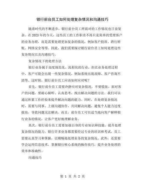 银行前台员工如何处理复杂情况和沟通技巧