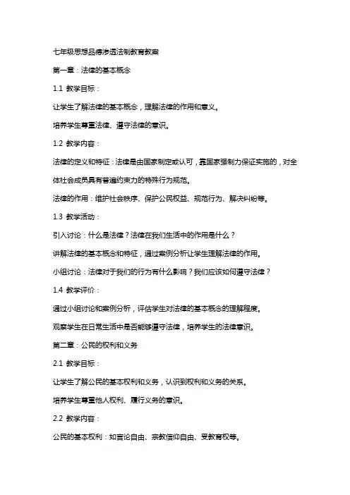 七年级思想品德渗透法制教育教案