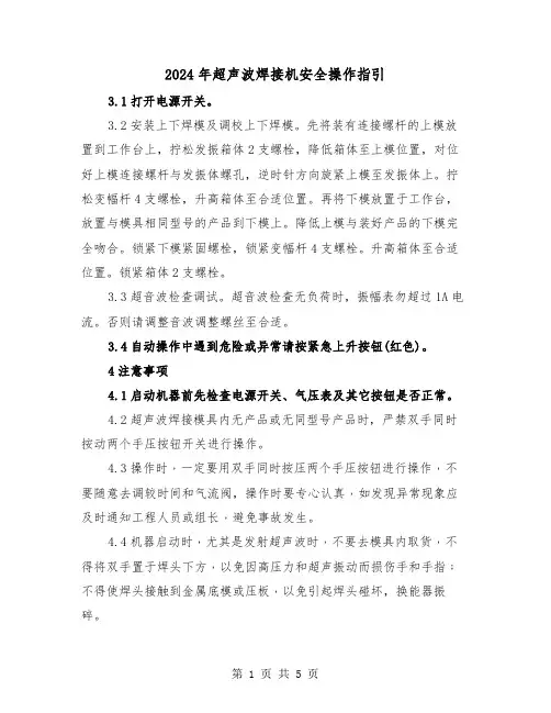 2024年超声波焊接机安全操作指引(三篇)