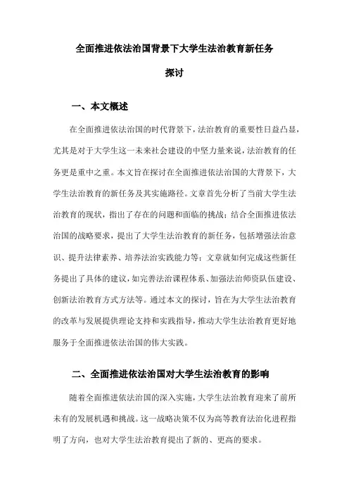 全面推进依法治国背景下大学生法治教育新任务探讨