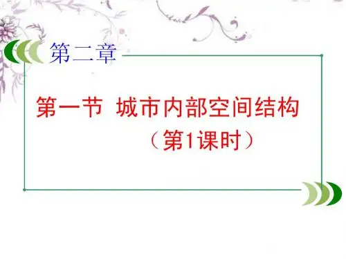必修二  第二章 第一节城市内部空间结构12