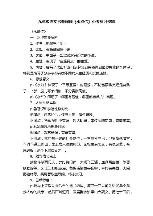九年级语文名著阅读《水浒传》中考复习资料