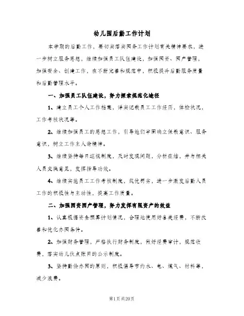 幼儿园后勤工作计划(6篇)