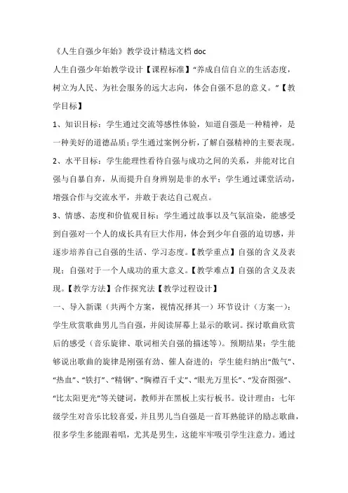 《人生自强少年始》教学设计精选文档doc