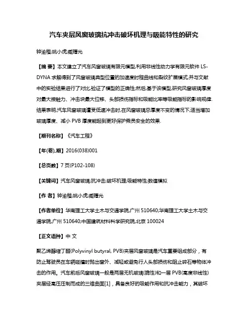 汽车夹层风窗玻璃抗冲击破坏机理与吸能特性的研究
