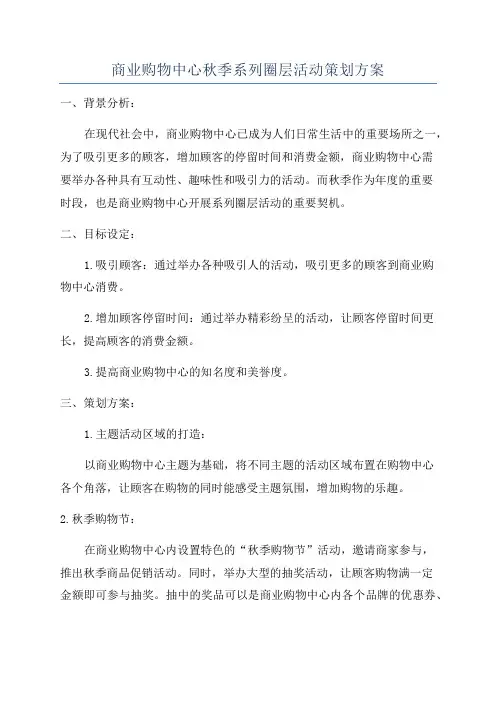 商业购物中心秋季系列圈层活动策划方案