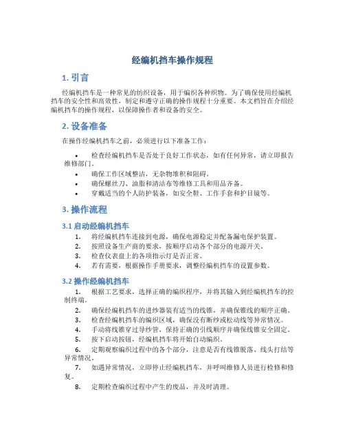经编机挡车操作规程