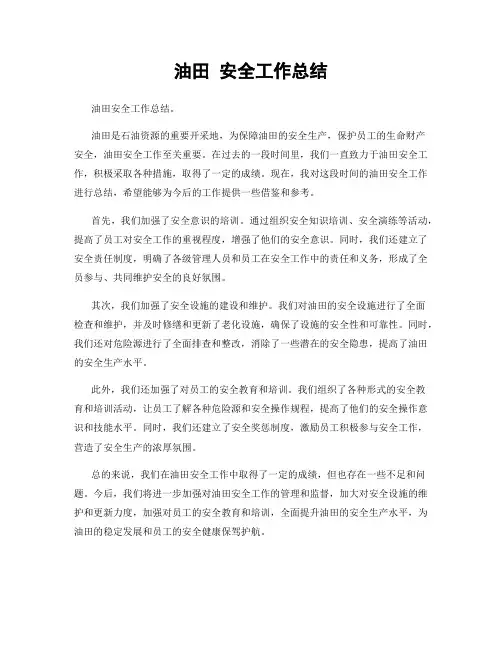 油田 安全工作总结