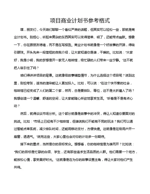 项目商业计划书参考格式