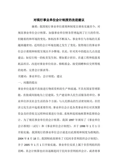 对现行事业单位会计制度的改进建议