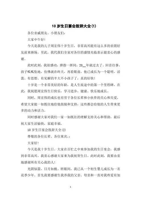 10岁生日宴会致辞大全5篇