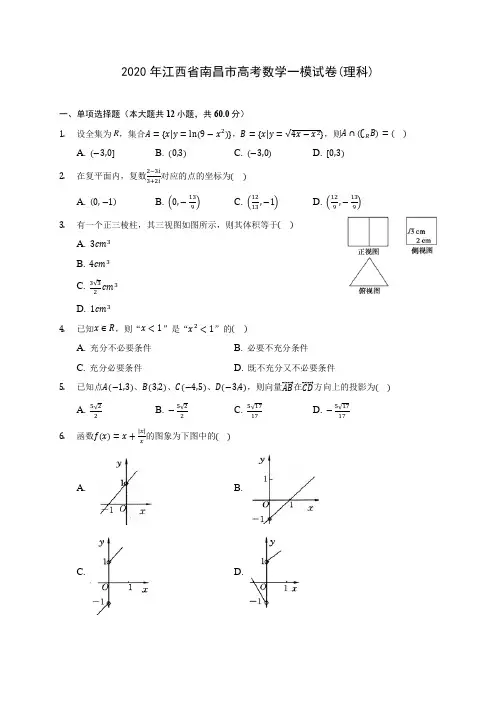2020年江西省南昌市高考数学一模试卷(理科) (含答案解析)