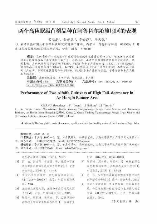 两个高秋眠级苜蓿品种在阿鲁科尔沁旗地区的表现