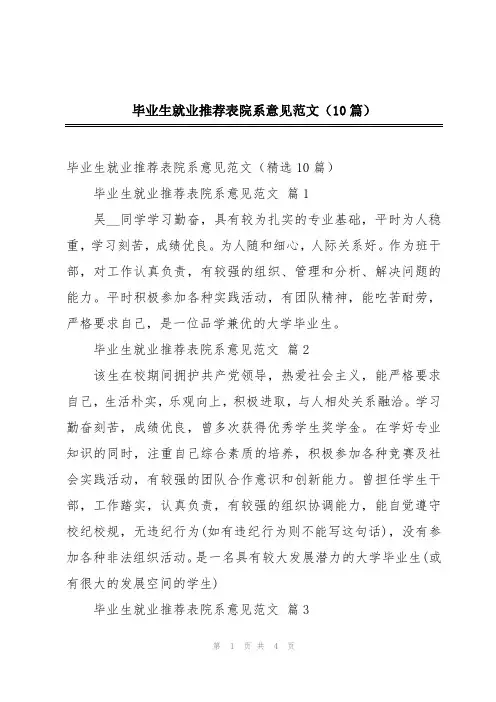 毕业生就业推荐表院系意见范文(10篇)