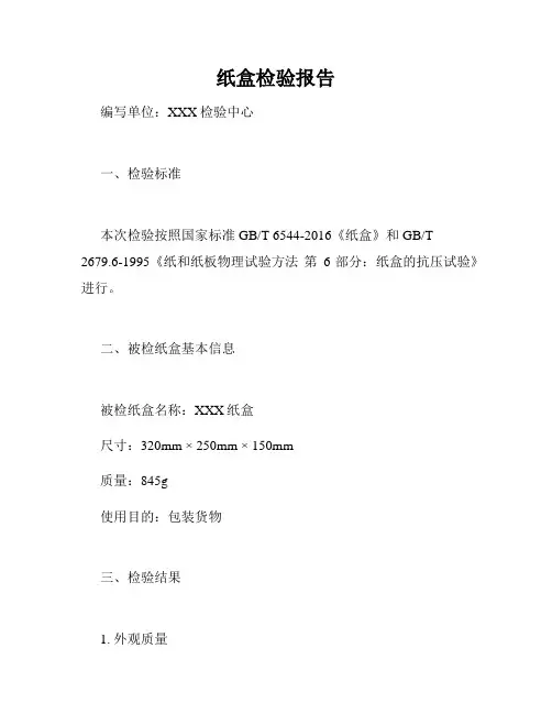 纸盒检验报告