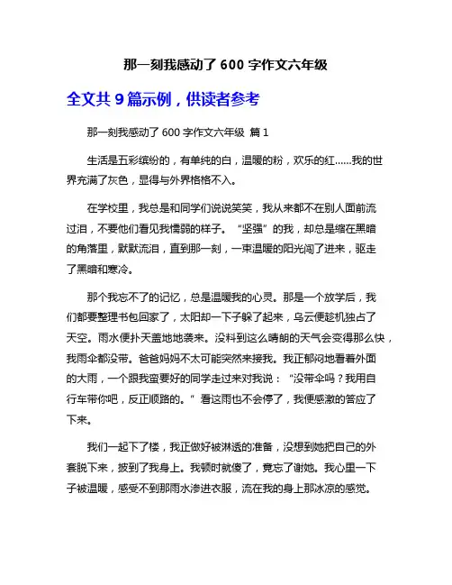 那一刻我感动了600字作文六年级